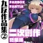 九反作品集 2二次創作総集編