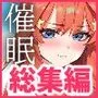 五等分の催眠【汚部屋シリーズ総集編】1000P