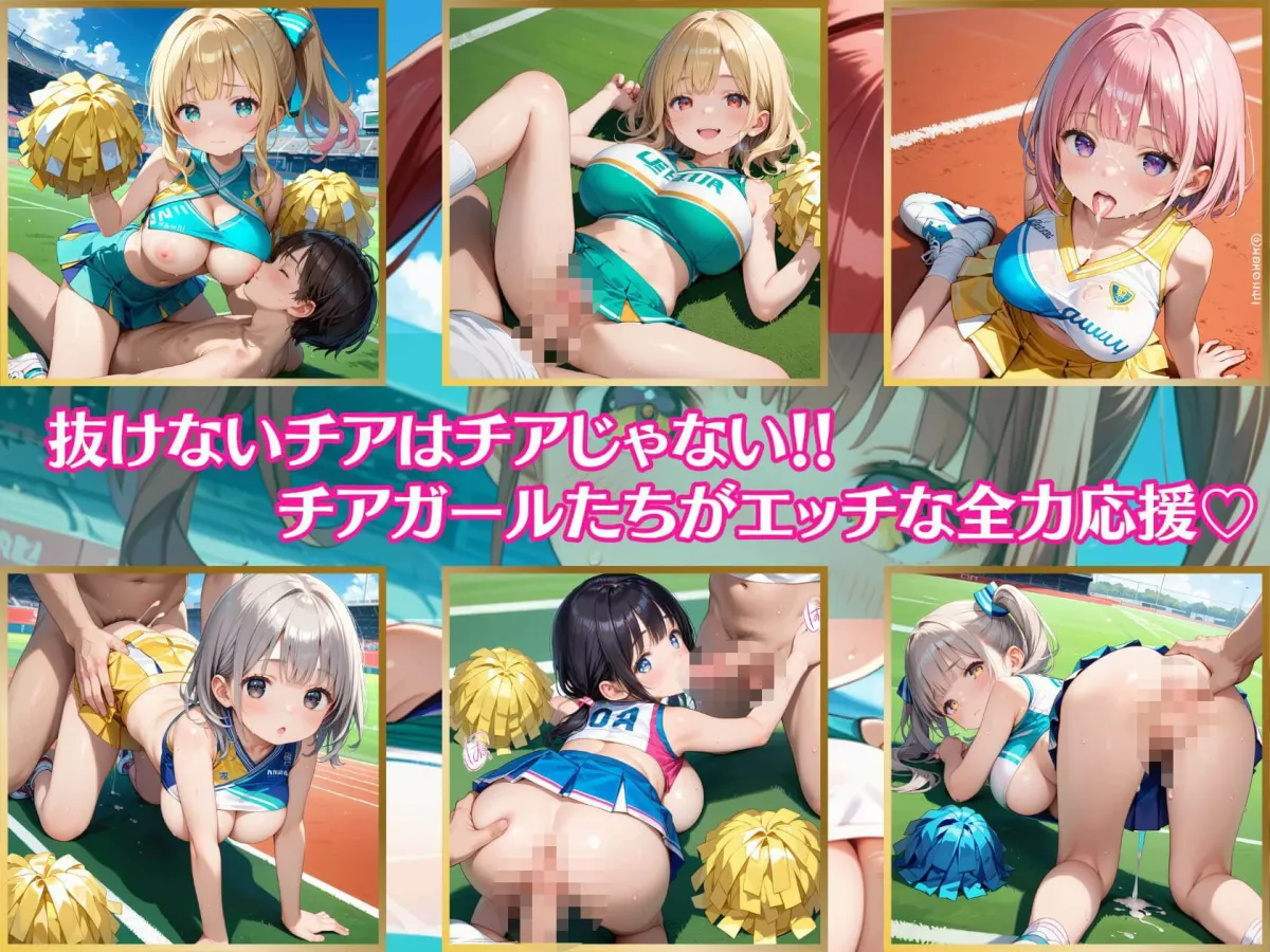 抜けないチアはチアじゃない！！【美麗CG245枚収録】