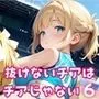 抜けないチアはチアじゃない！！6【美麗CG245枚収録】