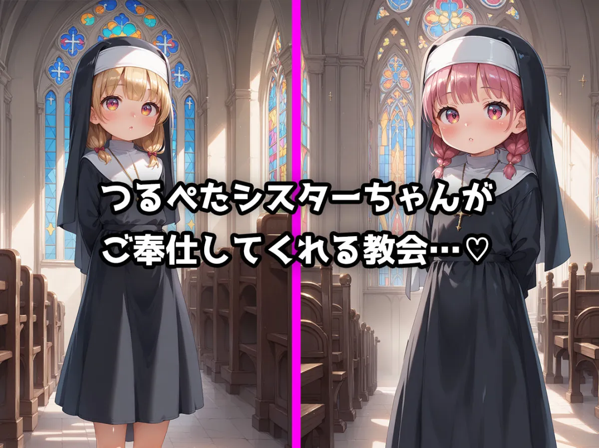 ロリっこつるぺた！つるぺたシスターのえっちなご加護せっくす！