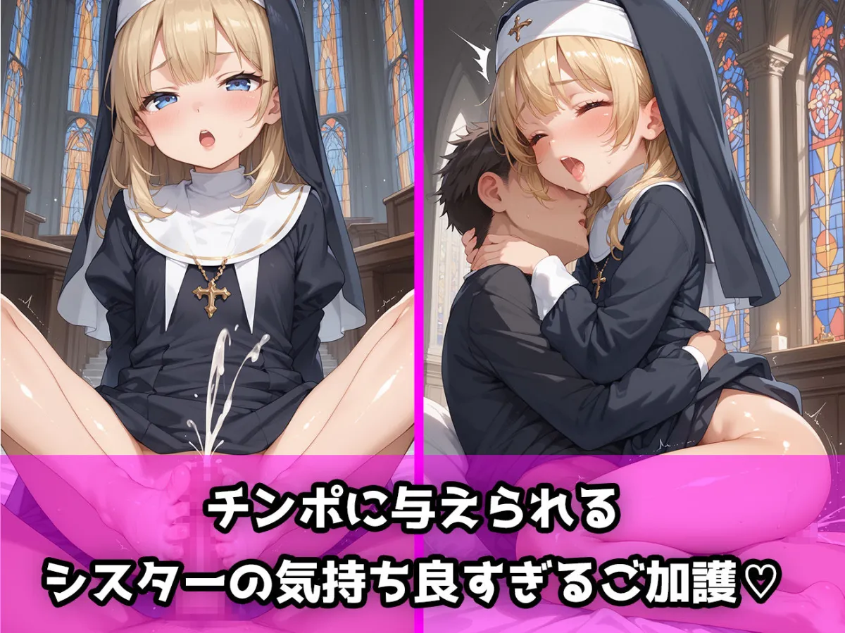 ロリっこつるぺた！つるぺたシスターのえっちなご加護せっくす！