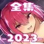タクロヲ全集2023