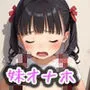 妹オナホ 変態義妹の調教日誌