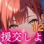 援交しよ！エッチ大好き女子校生の日常12【美麗CG320枚】