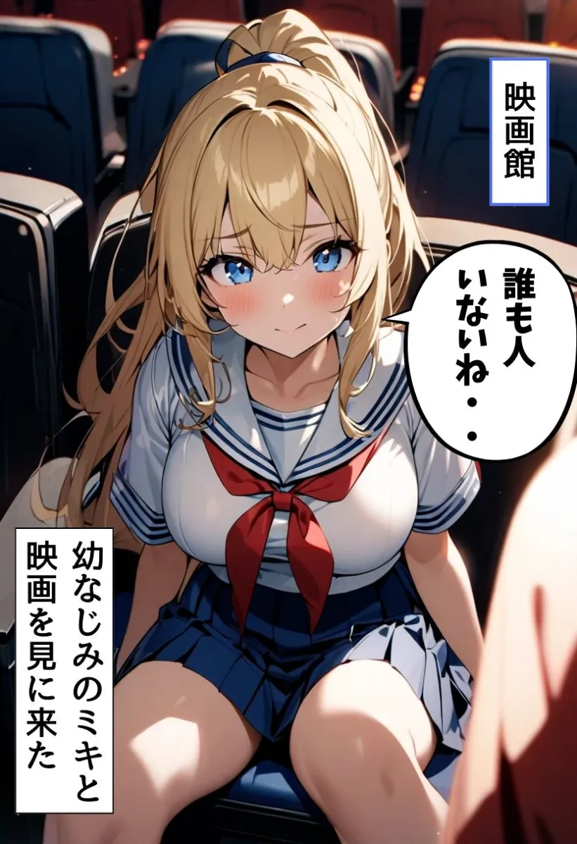 巨乳幼なじみと映画館でエッチ