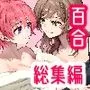 R18百合総集編 iの在りか