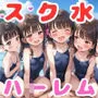 スク水ロリハーレムCG集【スクール水着少女500枚】