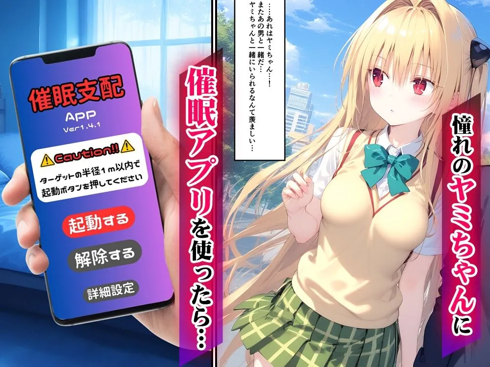 アプリで催眠 -憧れのヒロインといちゃラブ性活- ToLOVEる ヤミ編