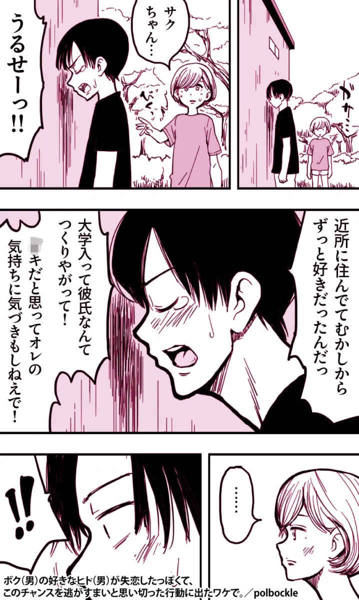 ボク（男）の好きなヒト（男）が失恋したっぽくて、このチャンスを逃がすまいと思い切った行動に出たワケで。