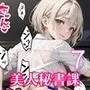 全部中に出して…？美人秘書課を催眠支配！7【美麗CG200枚収録】