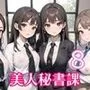 全部中に出して…？美人秘書課を催眠支配！8【美麗CG200枚収録】