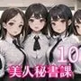 全部中に出して…？美人秘書課を催眠支配！10【美麗CG200枚収録】