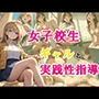 ギャル女子校生と実践性指導