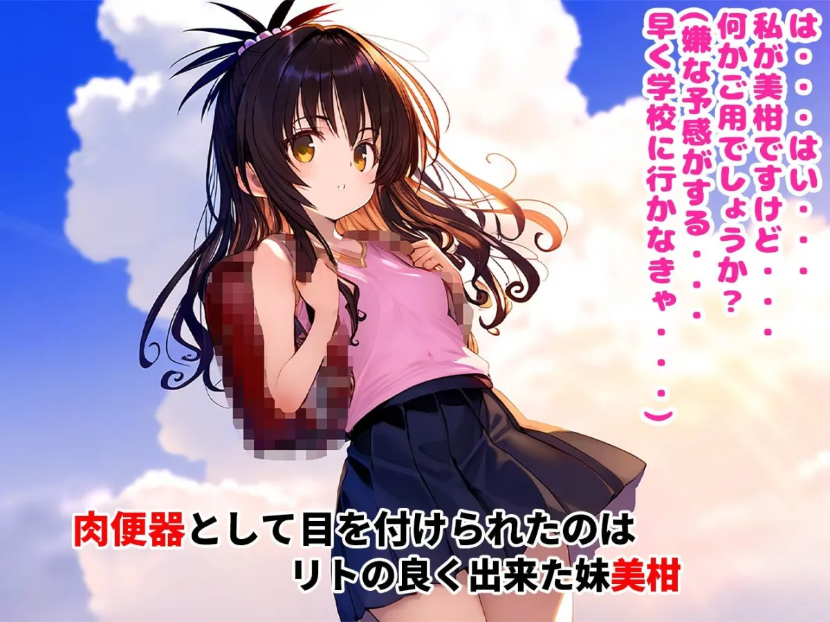 催眠寝取られヒロイン_美柑編