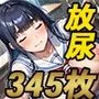 私立放尿女学園 〜巨乳科〜