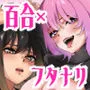 タトゥー×ふたなり百合？ドキドキSMらぶナイト
