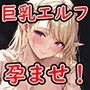 人妻巨乳エルフの女王様が敵国の王に孕まされてボテ腹セックスするお話〜女王エルディアラの場合