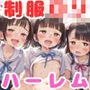 ロリ制服ハーレムCG集【500枚】