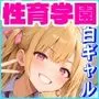 性育学園No.13〜白ギャル編〜学園中のドスケベ白ギャルたちとヤりまくれ！ 【CG500枚】