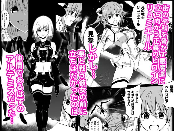 爛光天使リュミエールVSアルテミス〜悪堕ちした仲間の触手とフタナリチンポで陵辱された少女の末路〜