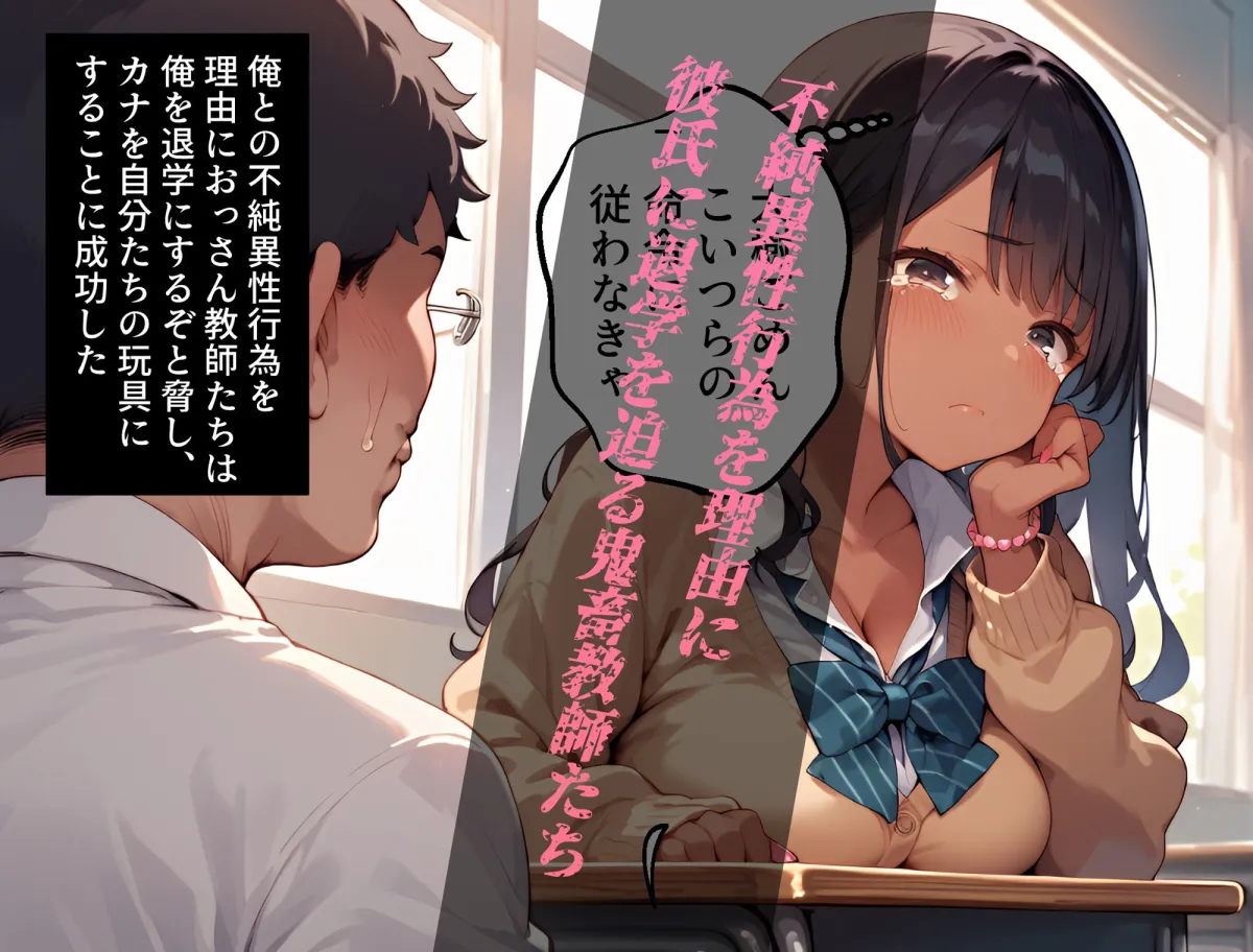 俺の彼女がおっさんに寝取られて、快楽堕ちしちゃった話2-褐色ギャルJKカナ編-