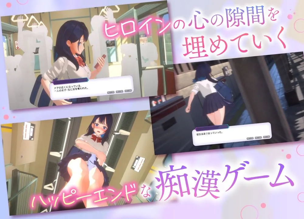 3D痴漢体験 おさわりホーダイ！通学電車編