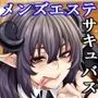 悪魔的過剰サービスでチンポバカになるまで強制的にヌいてくれるサキュバス限界種絞りエステ
