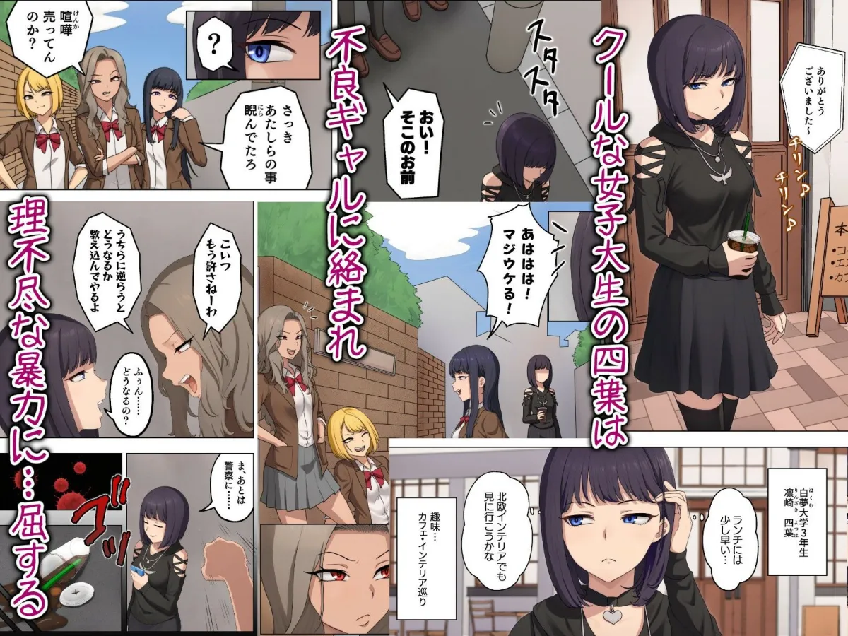 四葉  凛然と無様の交差点〜不良ギャルに珍芸を仕込まれ、尊厳を失うクール女子大生〜