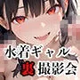 【vol.11】売れっ子グラドルの裏撮影会
