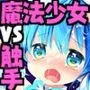 魔法少女かつてないだいぴんち 桜沢いづみside