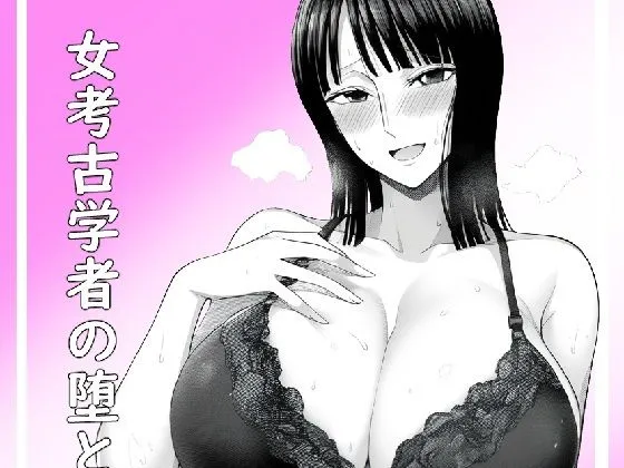 女考古学者の堕とし方