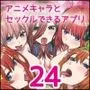 アニメキャラとセックルできるアプリ24、五等分ハーレム編【後編】