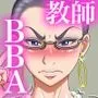教頭先生は欲求不満