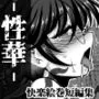性華 快楽絵巻短編集