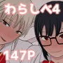 わらしべおまんこ！ヤれる子つなぎの性生活4