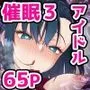 催眠アイドル学園3 怜編