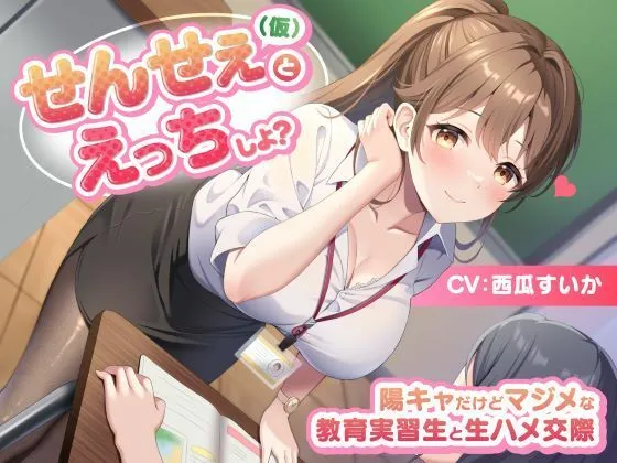 せんせぇ（仮）とえっちしよ？ 陽キャだけどマジメな教育実習生と生ハメ交際
