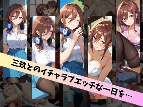 中野三玖といちゃラブエッチな性生活？ 〜僕が三玖と付き合ったとしたら〜