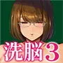 服従教室3 洗脳ガスでクラスメイトにヤりたい放題