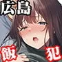 飯犯トラベラーズ広島集団レイプ事後ナナセちゃん自宅征服編