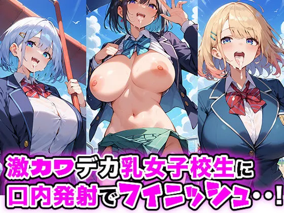 校庭でデカ乳女子校生と乱行運動会...！！