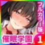 催眠学園 フルカラー総集編 Vol.1