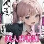 全部中に出して…？美人秘書課を催眠支配！11【美麗CG200枚収録】