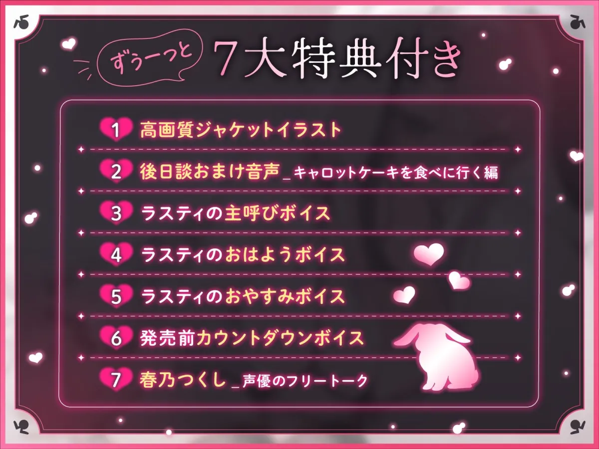 【期間限定85％オフ】【ずぅーっと7大特典付き】【低音×主従純愛】 ボクっ娘たれみみうさぎクールダウナー・ラスティと主の甘々密着吐息ハメたいむ♪