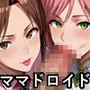 ママドロイド-普通のママが壊しちゃった息子のセクサロイドのフリをする話-