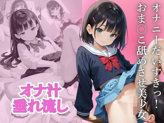 オナニーだいすきっ！ おまんこ舐めさせ美少女
