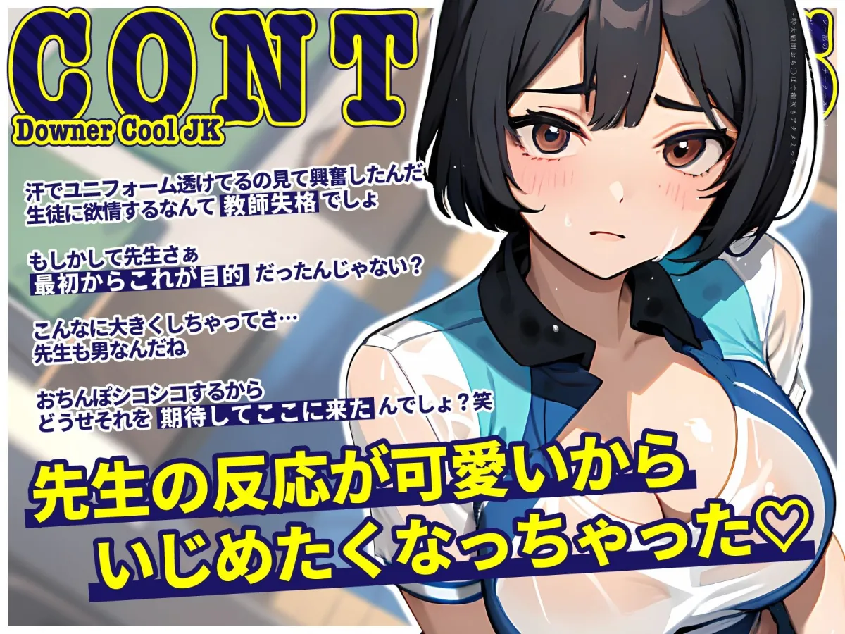 バレー部のダウナークールJKと汗だくオホ声強化合宿〜特大顧問おちんぽで潮吹きアクメえっち〜