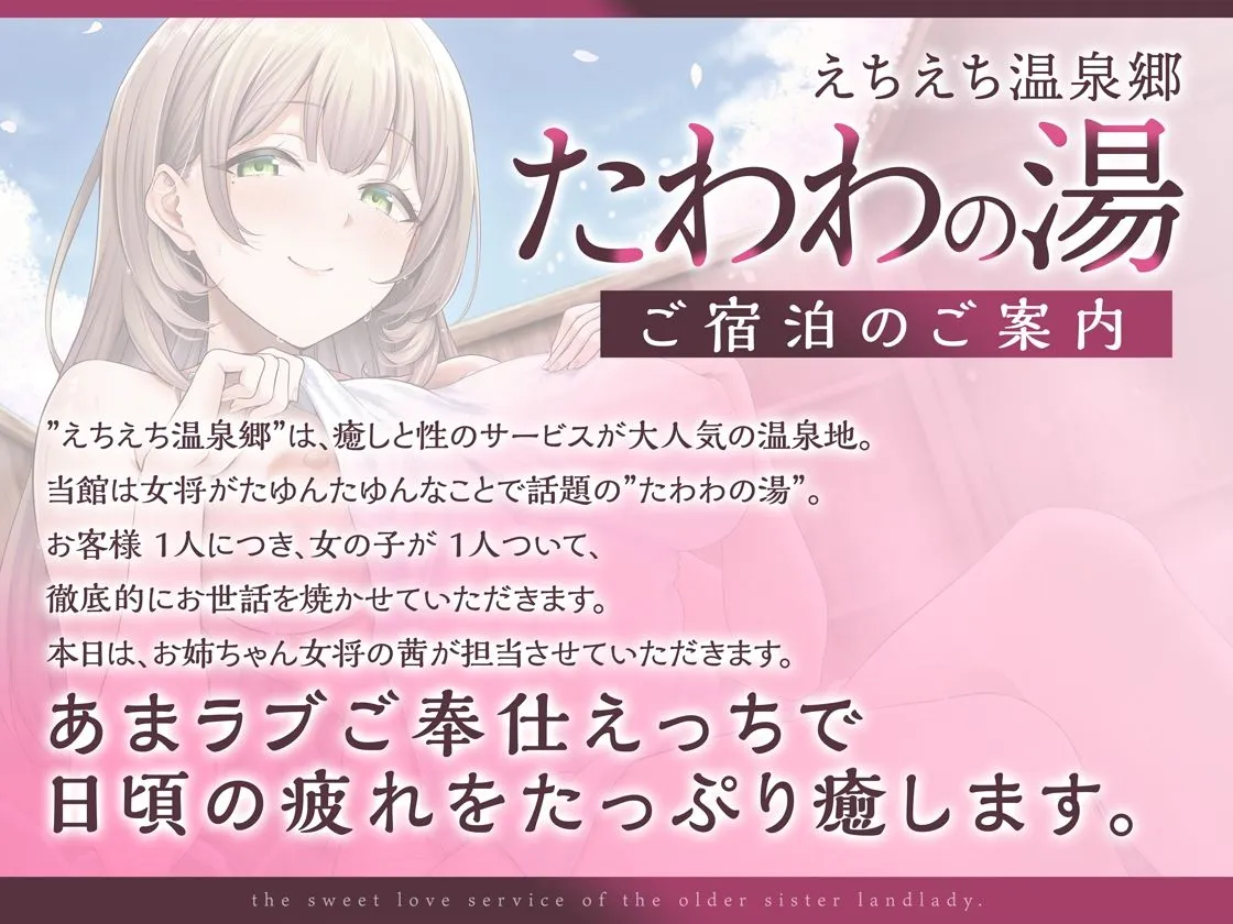 えちえち温泉郷たわわの湯 〜お姉ちゃん女将のあまラブご奉仕へようこそ〜