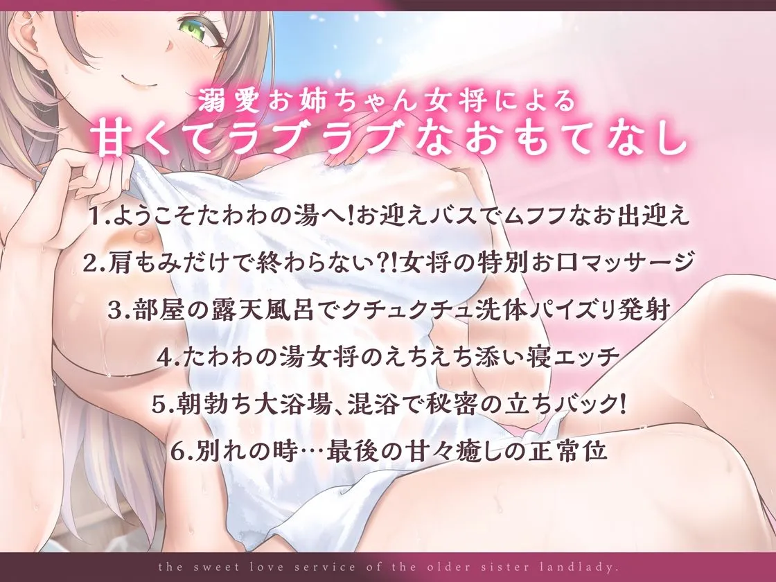 えちえち温泉郷たわわの湯 〜お姉ちゃん女将のあまラブご奉仕へようこそ〜